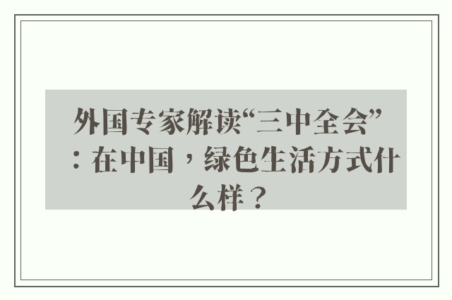 外国专家解读“三中全会”：在中国，绿色生活方式什么样？