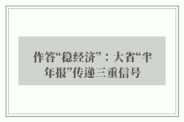 作答“稳经济”：大省“半年报”传递三重信号