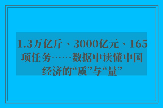 1.3万亿斤、3000亿元、165项任务……数据中读懂中国经济的“质”与“量”