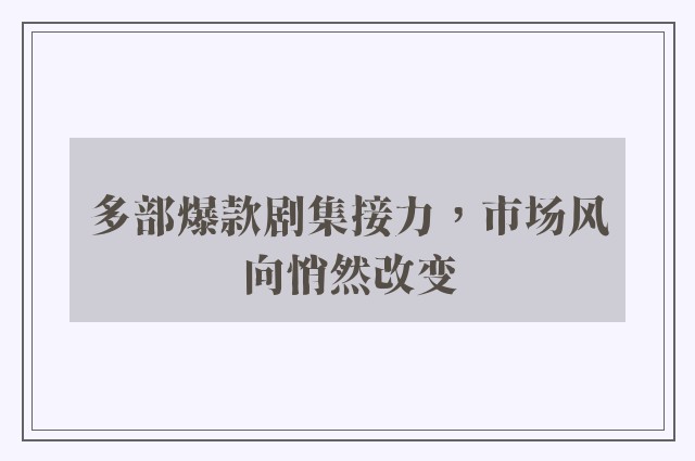 多部爆款剧集接力，市场风向悄然改变