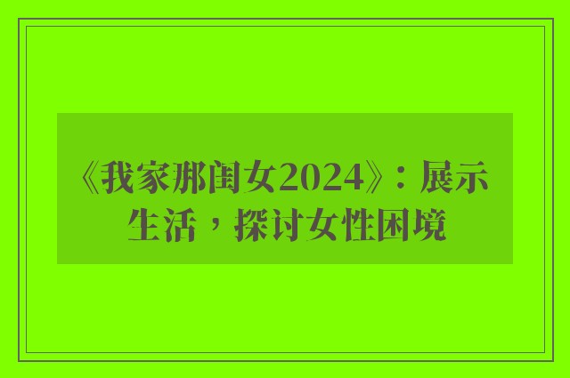 《我家那闺女2024》：展示生活，探讨女性困境