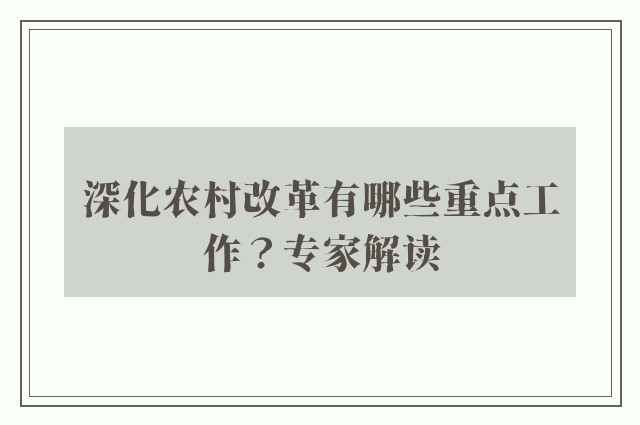 深化农村改革有哪些重点工作？专家解读