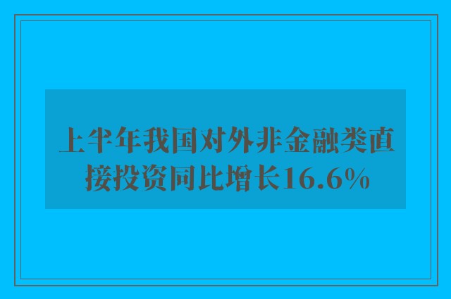 上半年我国对外非金融类直接投资同比增长16.6%