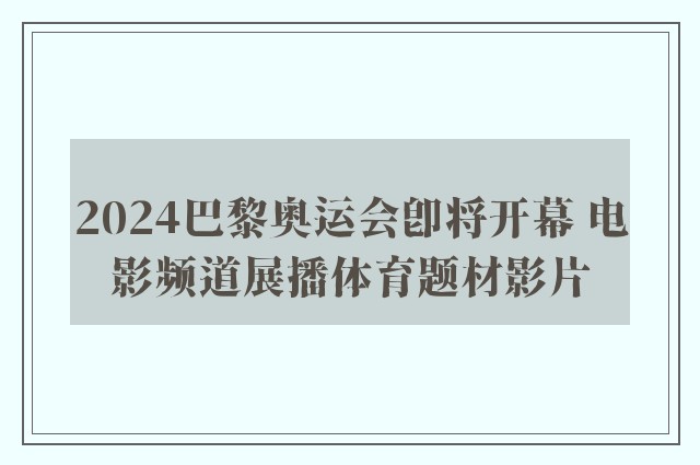 2024巴黎奥运会即将开幕 电影频道展播体育题材影片