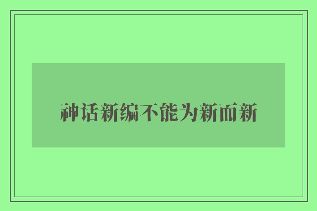 神话新编不能为新而新