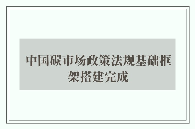 中国碳市场政策法规基础框架搭建完成