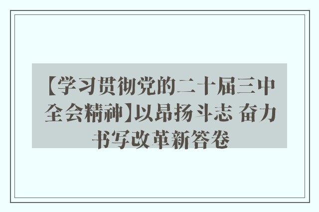 【学习贯彻党的二十届三中全会精神】以昂扬斗志 奋力书写改革新答卷