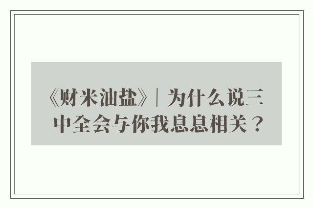 《财米油盐》｜为什么说三中全会与你我息息相关？