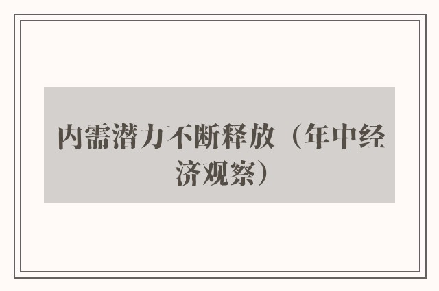 内需潜力不断释放（年中经济观察）