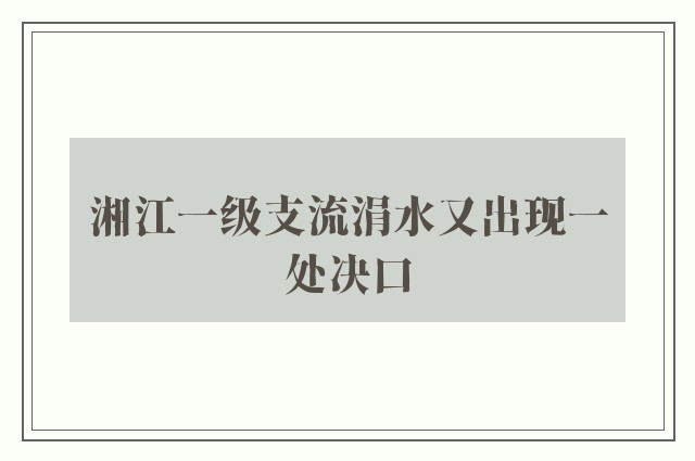 湘江一级支流涓水又出现一处决口