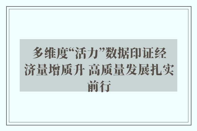 多维度“活力”数据印证经济量增质升 高质量发展扎实前行