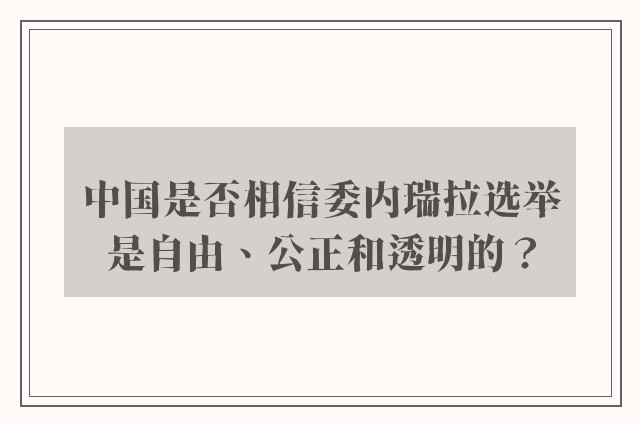 中国是否相信委内瑞拉选举是自由、公正和透明的？