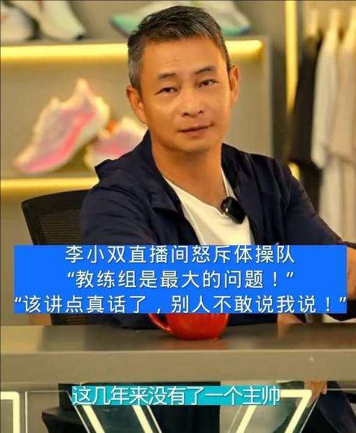 李小双：体操队连续失败是教练问题