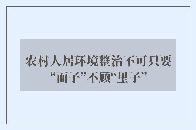 农村人居环境整治不可只要“面子”不顾“里子”