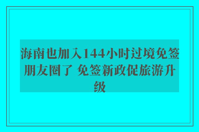 海南也加入144小时过境免签朋友圈了 免签新政促旅游升级