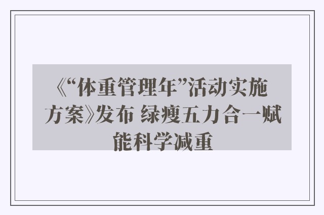 《“体重管理年”活动实施方案》发布 绿瘦五力合一赋能科学减重