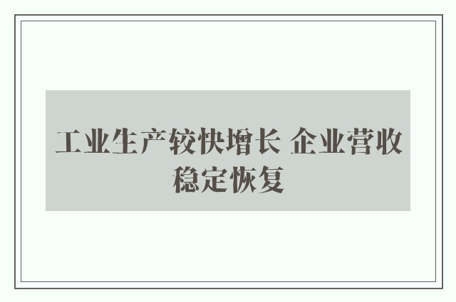 工业生产较快增长 企业营收稳定恢复