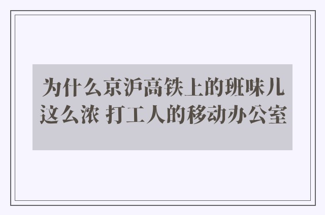 为什么京沪高铁上的班味儿这么浓 打工人的移动办公室