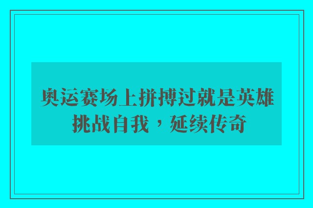 奥运赛场上拼搏过就是英雄 挑战自我，延续传奇