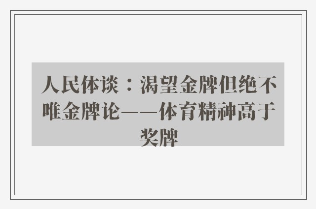 人民体谈：渴望金牌但绝不唯金牌论——体育精神高于奖牌