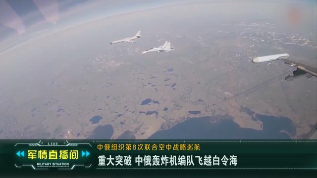 中俄组织实施第8次联合空中战略巡航 重大突破 飞越白令海