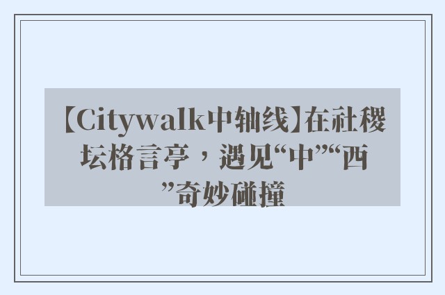 【Citywalk中轴线】在社稷坛格言亭，遇见“中”“西”奇妙碰撞