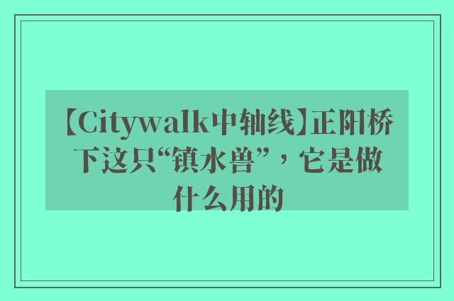 【Citywalk中轴线】正阳桥下这只“镇水兽”，它是做什么用的