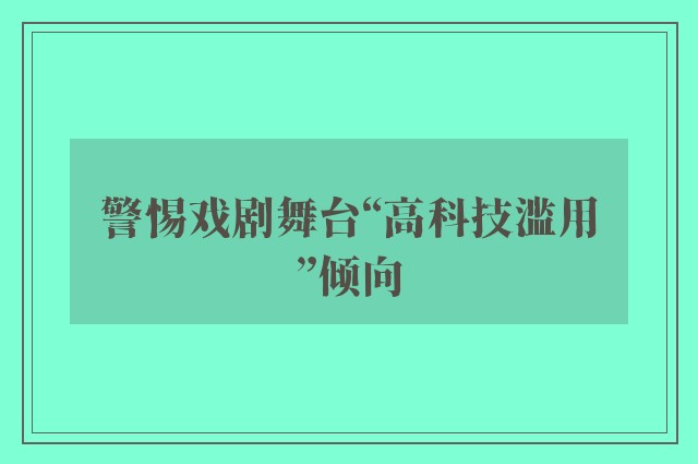 警惕戏剧舞台“高科技滥用”倾向