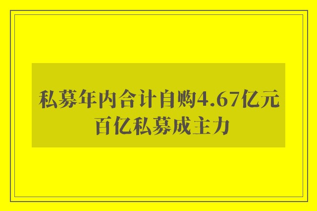 私募年内合计自购4.67亿元 百亿私募成主力