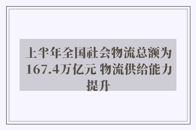 上半年全国社会物流总额为167.4万亿元 物流供给能力提升