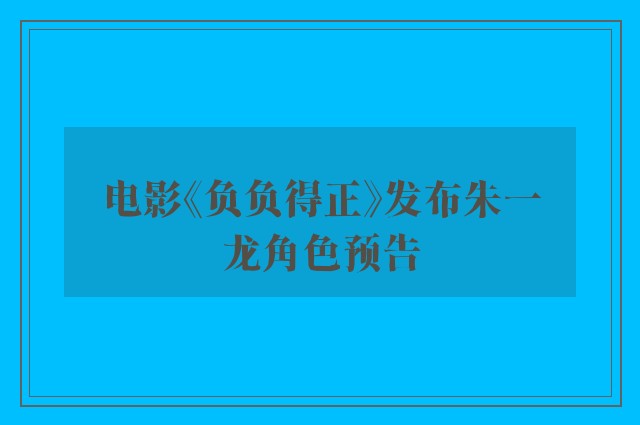 电影《负负得正》发布朱一龙角色预告