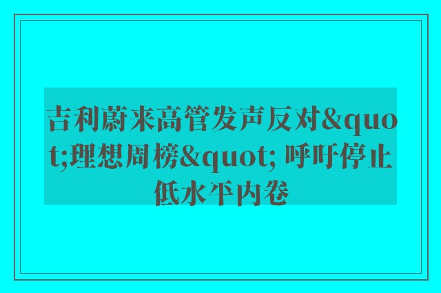 吉利蔚来高管发声反对"理想周榜" 呼吁停止低水平内卷