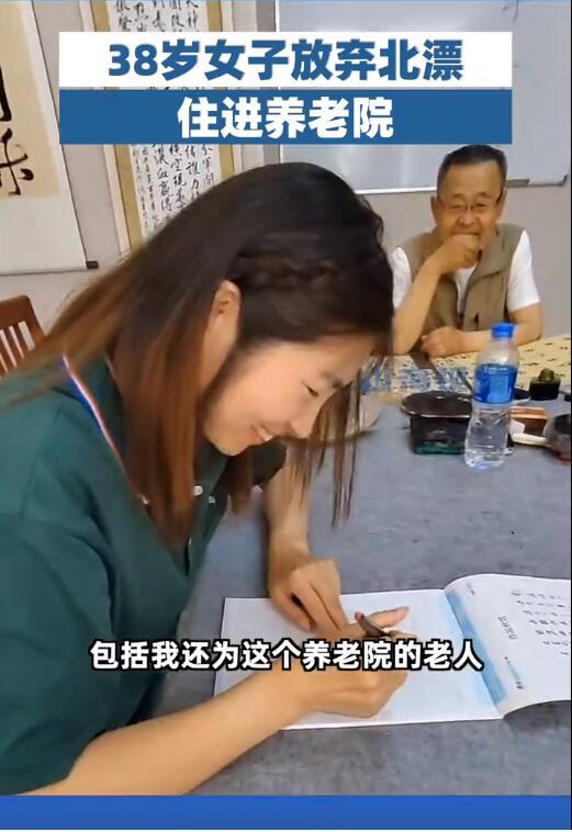 38岁女子放弃北漂住进养老院