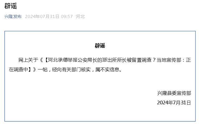 举报公安局长的所长被查了？河北辟谣 系不实信息