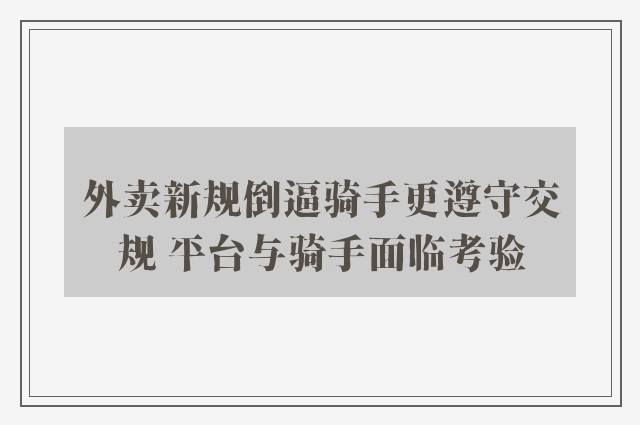 外卖新规倒逼骑手更遵守交规 平台与骑手面临考验