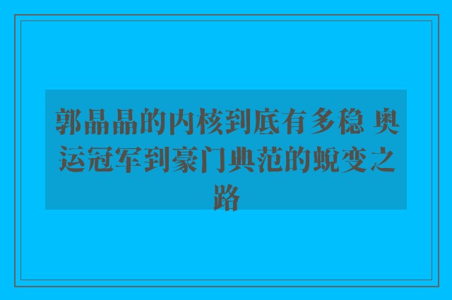 郭晶晶的内核到底有多稳 奥运冠军到豪门典范的蜕变之路