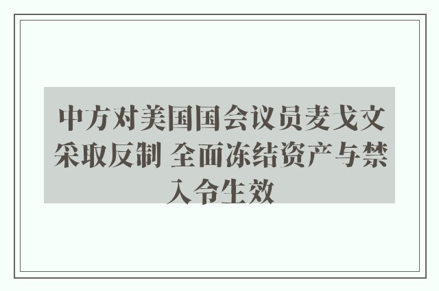 中方对美国国会议员麦戈文采取反制 全面冻结资产与禁入令生效