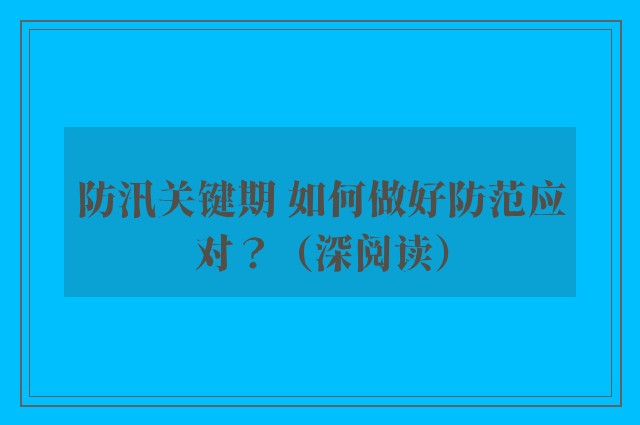 防汛关键期 如何做好防范应对？（深阅读）