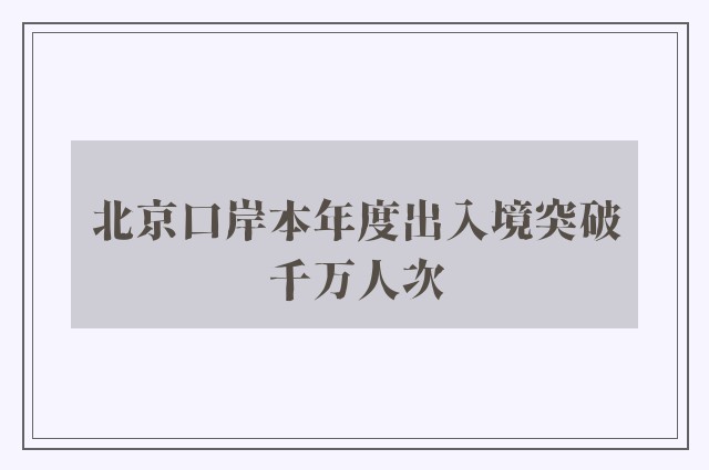 北京口岸本年度出入境突破千万人次