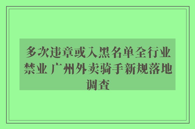 多次违章或入黑名单全行业禁业 广州外卖骑手新规落地调查