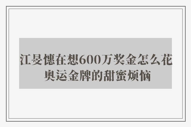 江旻憓在想600万奖金怎么花 奥运金牌的甜蜜烦恼