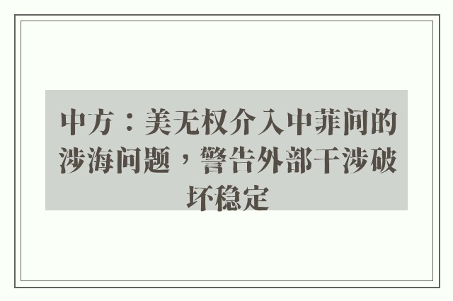 中方：美无权介入中菲间的涉海问题，警告外部干涉破坏稳定