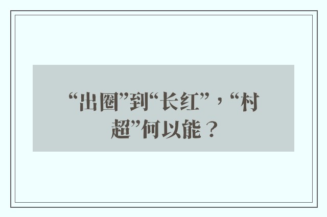 “出圈”到“长红”，“村超”何以能？