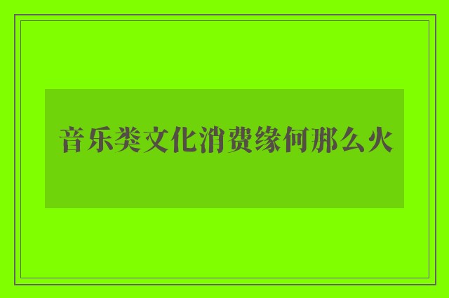 音乐类文化消费缘何那么火