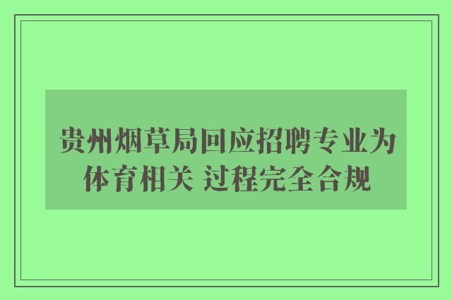 贵州烟草局回应招聘专业为体育相关 过程完全合规