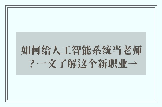 如何给人工智能系统当老师？一文了解这个新职业→