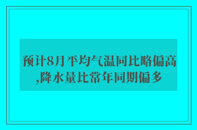 预计8月平均气温同比略偏高,降水量比常年同期偏多