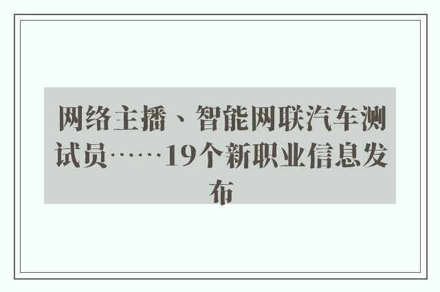 网络主播、智能网联汽车测试员……19个新职业信息发布