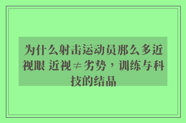 为什么射击运动员那么多近视眼 近视≠劣势，训练与科技的结晶