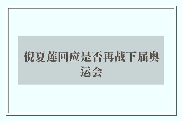 倪夏莲回应是否再战下届奥运会